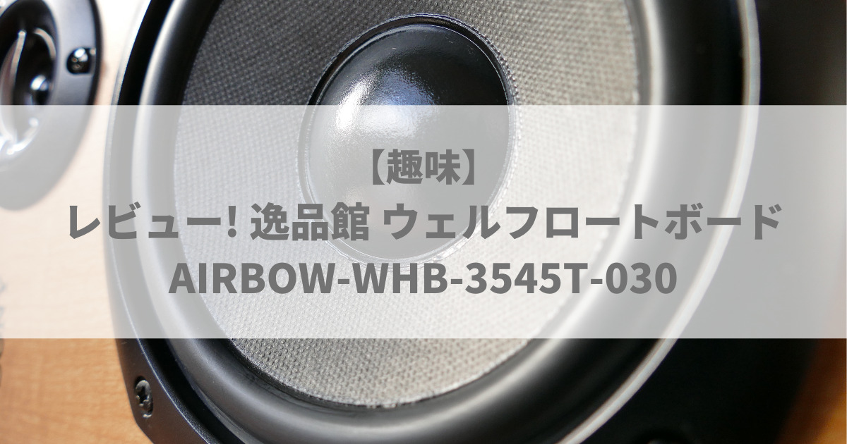 趣味】レビュー! 逸品館 ウェルフロートボード AIRBOW-WHB-3545T-030